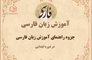 راهنمای آموزش زبان فارسی در دوره ابتدایی