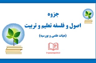 آشنایی با اصول و فلسفه تعلیم و تربیت