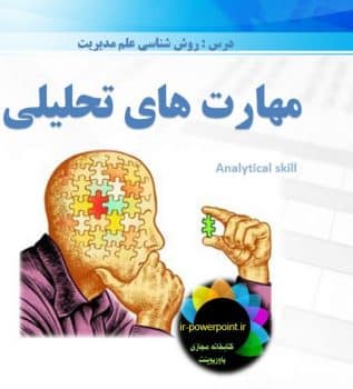 مهارت های تحلیلی