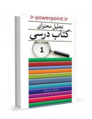 تحلیل محتوای کتاب های درسی دوره ابتدایی 1