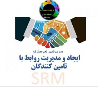 مدیریت روباط با تامین کنندگان