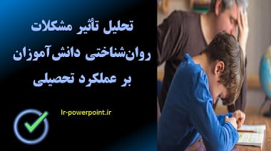 تحلیل تأثیر مشکلات روانشناختی دانشآموزان بر عملکرد تحصیلی