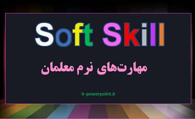 مهارت های نرم معلمان