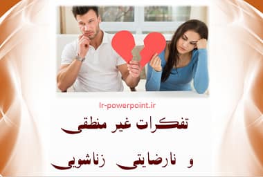 تفکرات غیر منطقی و نارضایتی زناشویی