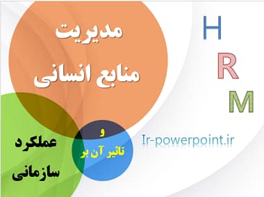 مدیریت منابع انسانی و تاثیر آن بر عملکرد سازمانی