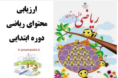ارزیابی محتوای ریاضی دوره ابتدایی