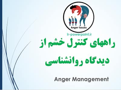 پاورپوینت کنترل خشم دکتر رباب احمدی