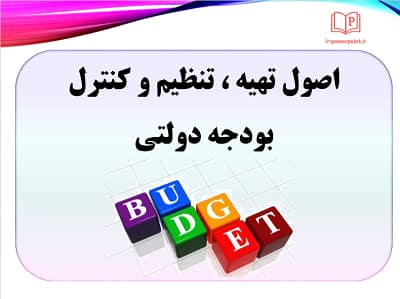 اصول تهیه ، تنظیم و کنترل بودجه دولتی