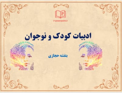 تاریخچه ادبیات کودک و نوجوان