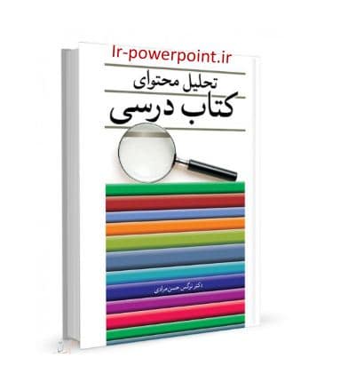 پاورپوینت تحلیل محتوای کتاب های درسی دوره ابتدایی