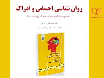 پاورپوینت روان شناسی احساس و ادراک