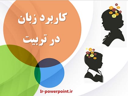 کاربرد زبان در تربیت