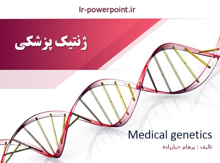 ژنتیک پزشکی