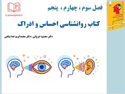 پاورپوینت حس بینایی، حس شنوایی، حس تعادل