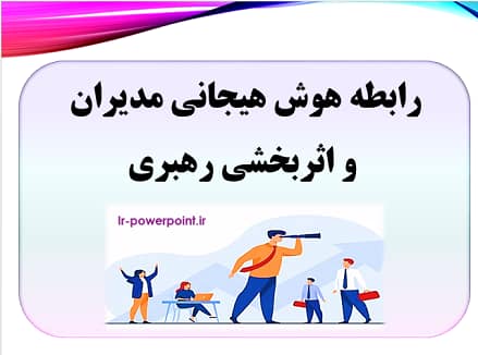 رابطه هوش هیجانی مدیران و اثربخشی رهبری