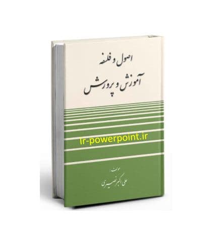 پاورپوینت اصول و فاسفه آموزش و پرورش