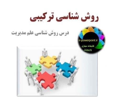روش شناسی ترکیبی