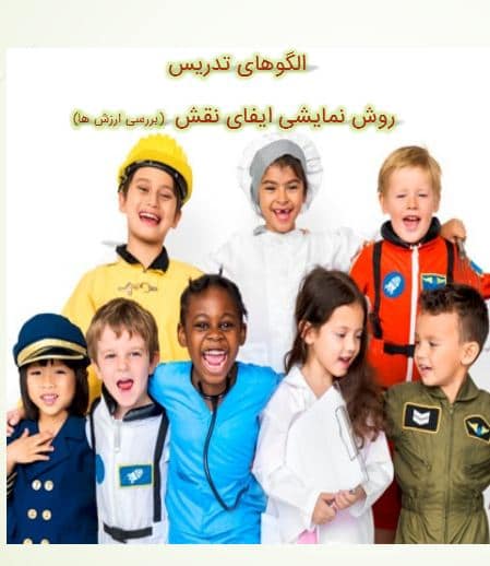 پاورپوینت الگوی تدریس به روش ایفای نقش (نمایشی ) و بررسی ارزش ها