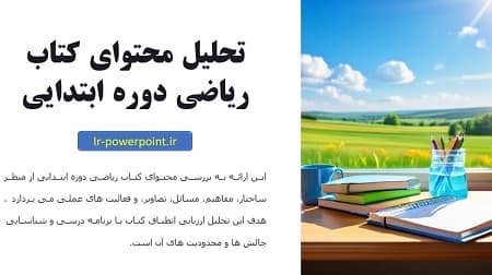 تحلیل محتوای ریاضی دوره ابتدایی