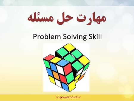 مهارت حل مسئله