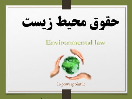 حقوق محیط زیست