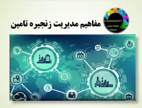 مدیریت زنجیره تامین