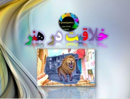 خلاقیت در هنر