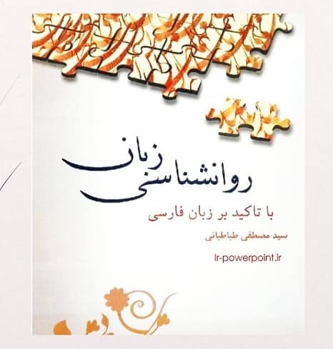پاورپوینت روانشناسی زبان فارسی