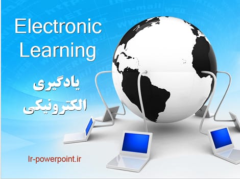یادگیری الکترونیکی