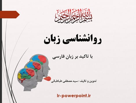 روانشناسی زبان فارسی