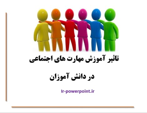 آموزش مهارت های اجتماعی