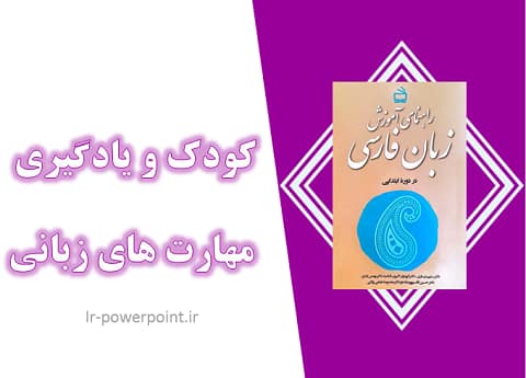 کودک و یادگیری مهارت های زبانی