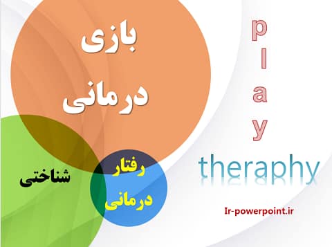 بازی درمانی شناختی رفتاری
