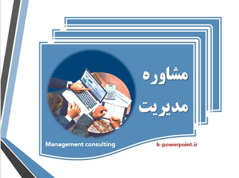 نقش مشاوره مدیریت در پیشرفت سازمان