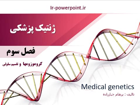 فصل سوم کتاب ژنتیکی پزشکی