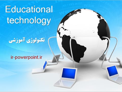 تکنولوژی آموزشی