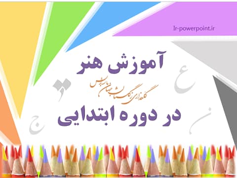 آموزش هنر در دوره ابتدایی