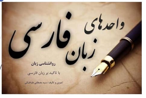 واحدهای زبان فارسی