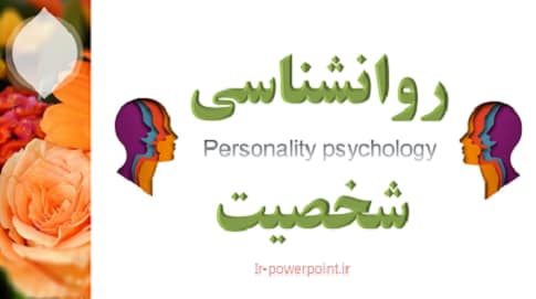 روانشناسی شخصیت دکتر کریمی