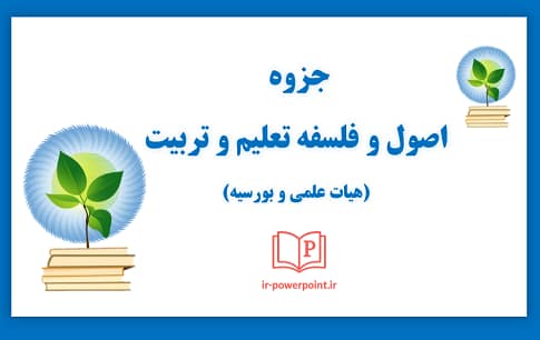 آشنایی با اصول و فلسفه تعلیم و تربیت
