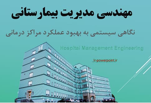 مهندسی مدیریت بیمارستان