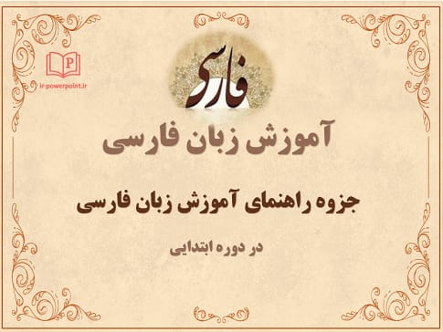 راهنمای آموزش زبان فارسی در دوره ابتدایی