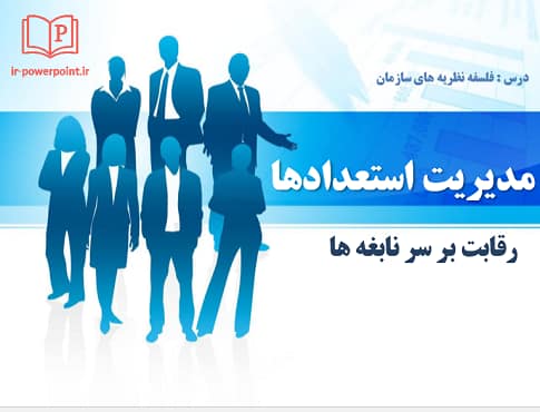 مدیریت استعدادها در سازمان