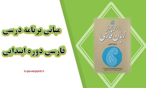اصول مبانی برنامه درسی فارسی ابتدایی