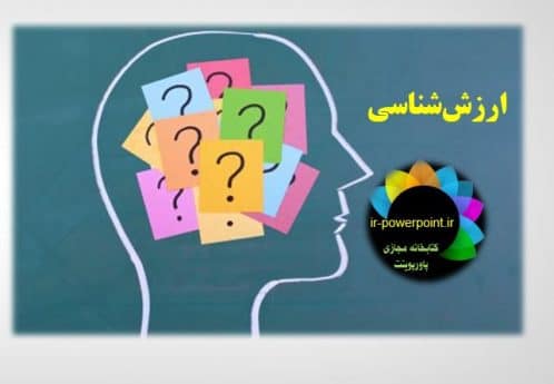 پاورپوینت ارزش شناسی