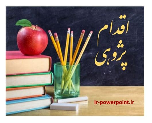 اقدام پژوهی کاهش آثار منفی طلاق بر دانشآموز