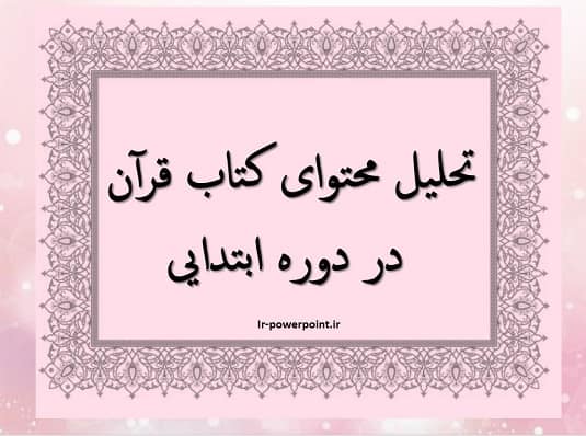 تحلیل محتوای کتاب قرآن ابتدایی