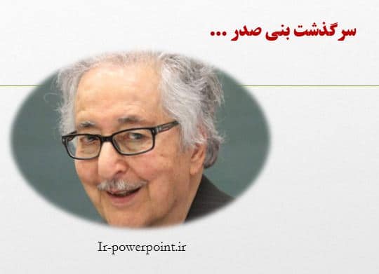 نقش بنی صدر در جنگ ایران و عراق