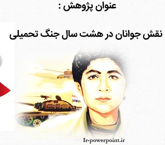 نقش جوانان در جنگ تحمیلی