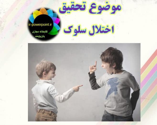 اختلال سلوک